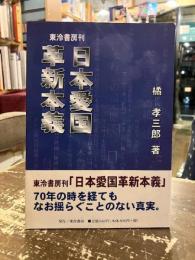 日本愛国革新本義