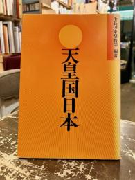 天皇国日本