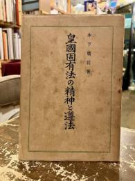 皇国固有法の精神と遵法