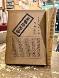 支那的性格