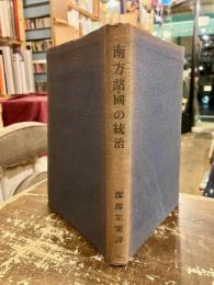 南方諸国の統治