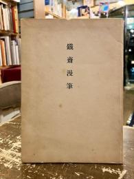 鉄斎漫筆
