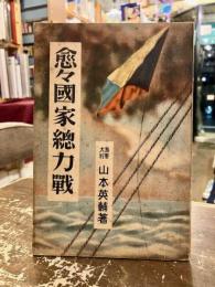 愈々国家総力戦