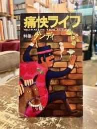 痛快ライフ　特集ダンディ