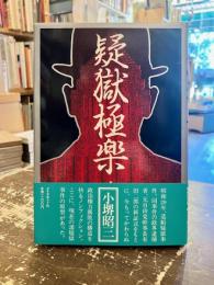 疑獄極楽