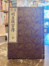 通俗明皇後宮伝　全