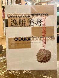 逸脱美考　規格外規範外規則外