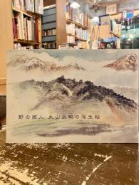 野の画人 : 丸山永畝の写生帖