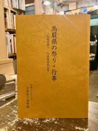 鳥取県の祭り・行事 : 鳥取県祭り・行事調査報告書