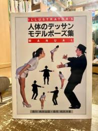 人体のデッサン モデルポーズ集