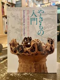 やきもの入門 : 色彩・文様・造形をたのしむ