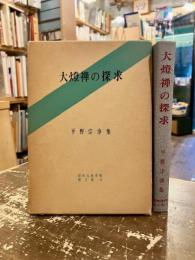 大燈禅の探求 : 平野宗浄集