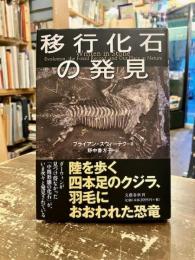 移行化石の発見