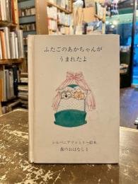 ふたごのあかちゃんがうまれたよ　シルバニアファミリー絵本　森のおはなし1