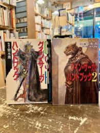 グイン・サーガ・ハンドブック　1・2巻