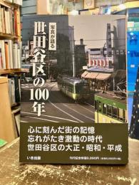 写真が語る世田谷区の100年