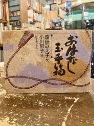 おはなし玉手箱