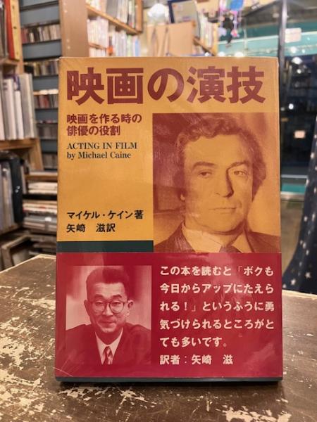 【希少本】映画の演技 マイケル・ケイン著 矢崎滋訳 Amazon.co.jp: 映画の演技 : 本
