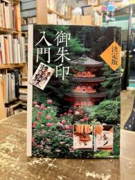 御朱印入門 : 決定版