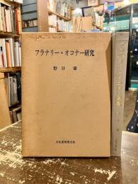 フラナリー・オコナー研究