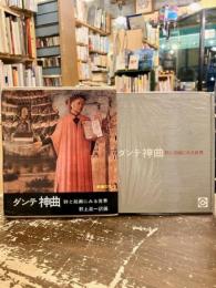 ダンテ神曲 : 詩と絵画にみる世界