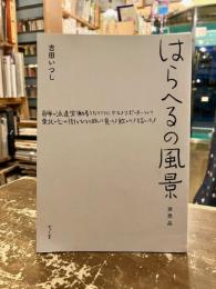 はらへるの風景　倉庫の派遣労働者となりさらにグルメリポーターとして東北の七つの街をひとり旅して食って！飲んで！描いた！