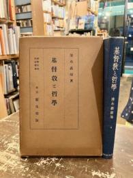 基督教と哲学　神学思想解説叢書