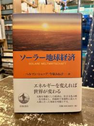 ソーラー地球経済