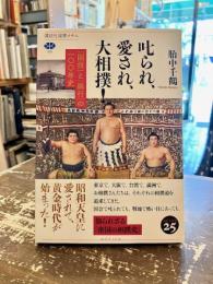 叱られ、愛され、大相撲! : 「国技」と「興行」の一〇〇年史