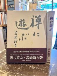 禅に遊ぶ