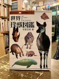 世界珍獣図鑑