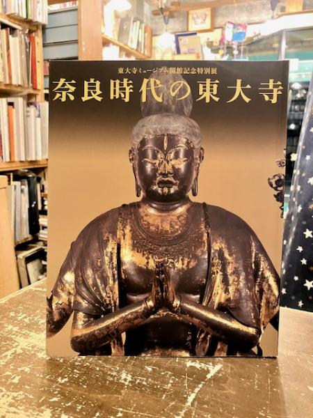 【中古本】東大寺ミュージアム開館記念特別展　奈良時代の東大寺 図録 東大寺ミュージアム開館記念特別展 奈良時代の東大寺