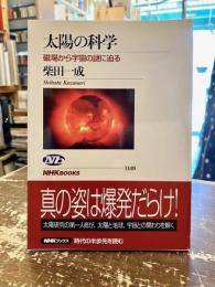 太陽の科学 : 磁場から宇宙の謎に迫る