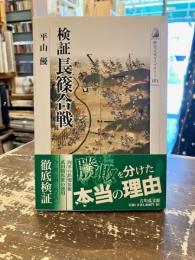 検証長篠合戦
