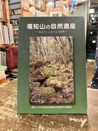 福知山の自然遺産　伝えたいふるさとの自然