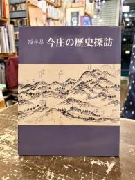 福井県今庄の歴史探訪