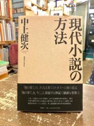 現代小説の方法