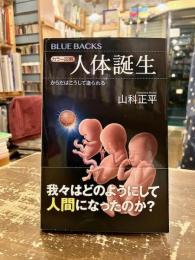 カラー図解人体誕生　からだはこうして造られる　ブルーバックス