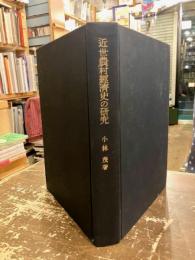 近世農村経済史の研究 : 畿内における農民流通と農民闘争の展開
