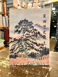 星田歴史風土記