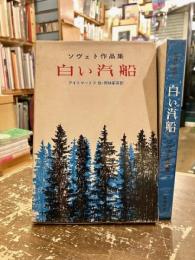 白い汽船 : ソヴェト作品集