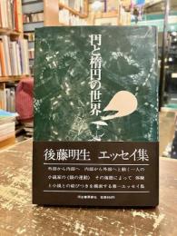 円と楕円の世界