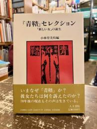 『青鞜』セレクション : 「新しい女」の誕生