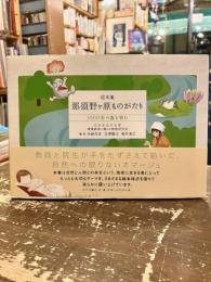那須野ケ原ものがたり : 1000年の森を育む : 絵本集