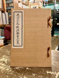 大江山千丈ケ嶽酒顛童子由来