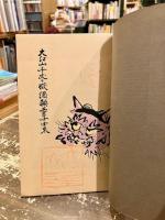 大江山千丈ケ嶽酒顛童子由来