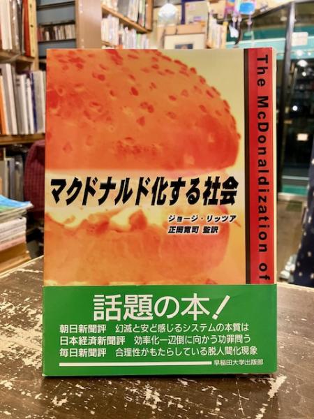 マクドナルド化する社会(ジョージ・リッツア 著 ; 正岡寛司 監訳