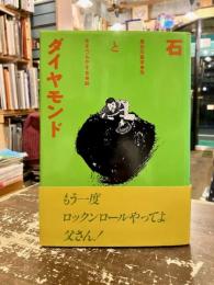 石とダイヤモンド