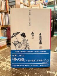 夢の隣