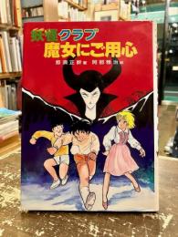 妖怪クラブ魔女にご用心
